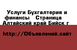 Услуги Бухгалтерия и финансы - Страница 4 . Алтайский край,Бийск г.